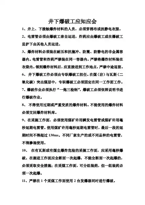 井下爆破工应知应会