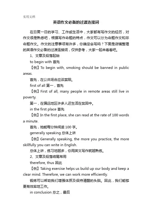 英语作文必备的过渡连接词