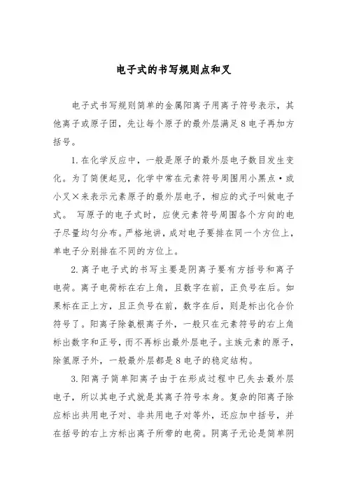 电子式的书写规则点和叉