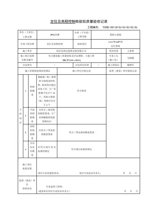 表5.2.1定位及高程控制检验批质量验收记录