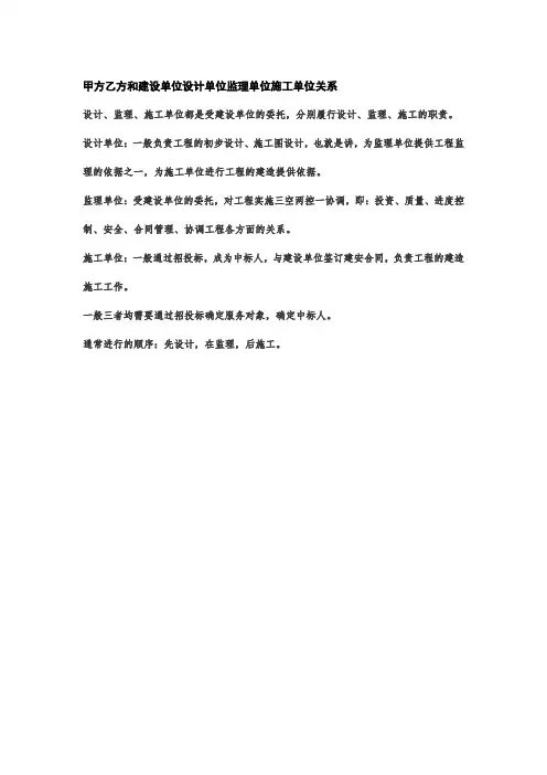甲方乙方和建设单位设计单位监理单位施工单位关系