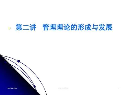 第二讲 管理理论的形成与发展.ppt