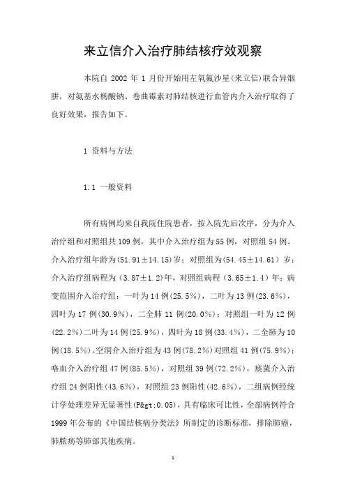 来立信介入治疗肺结核疗效观察