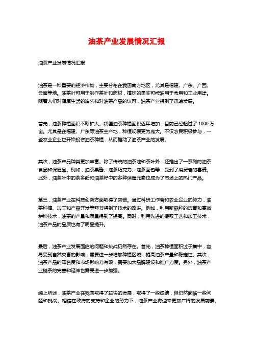 油茶产业发展情况汇报