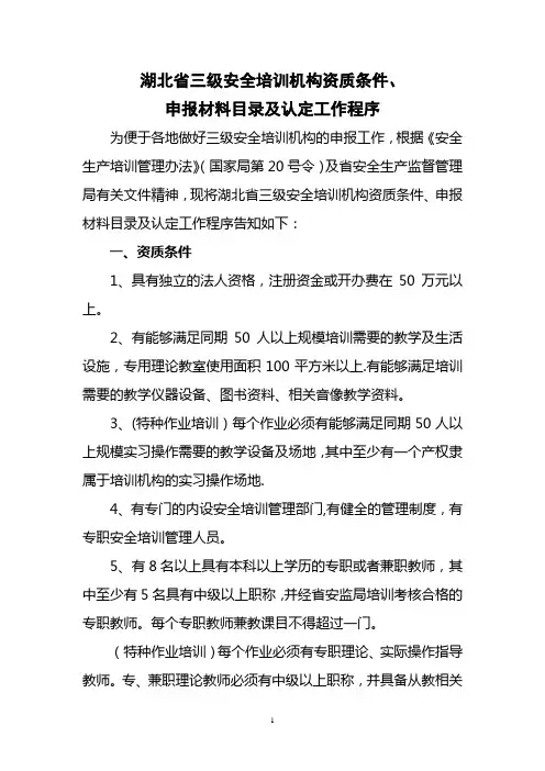 湖北省三级安全培训机构资质条件、.