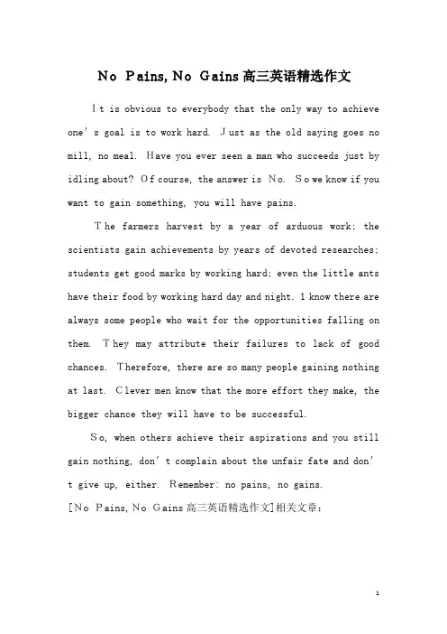 No Pains,No Gains高三英语精选作文