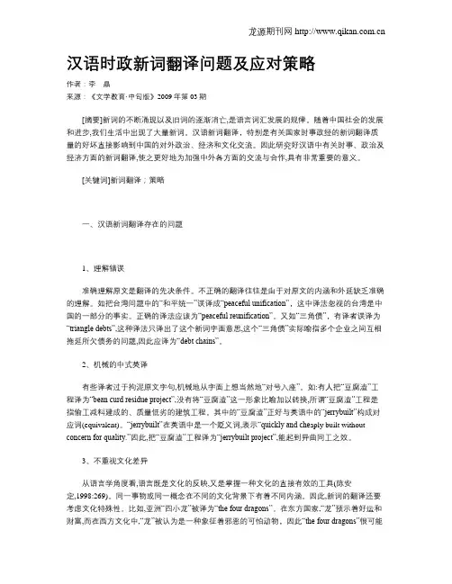 汉语时政新词翻译问题及应对策略