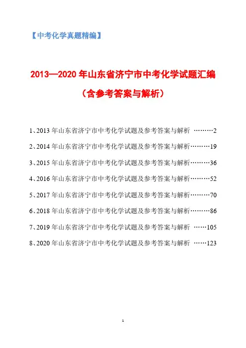 2013-2020年山东省济宁市中考化学试题汇编(含参考答案与解析)