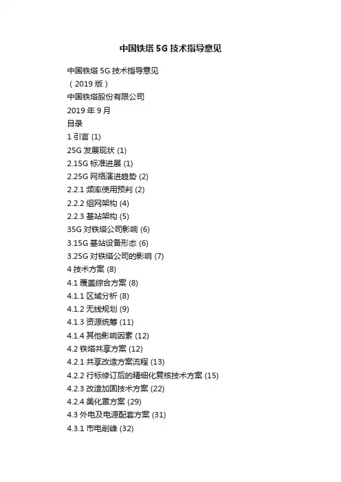 中国铁塔5G技术指导意见