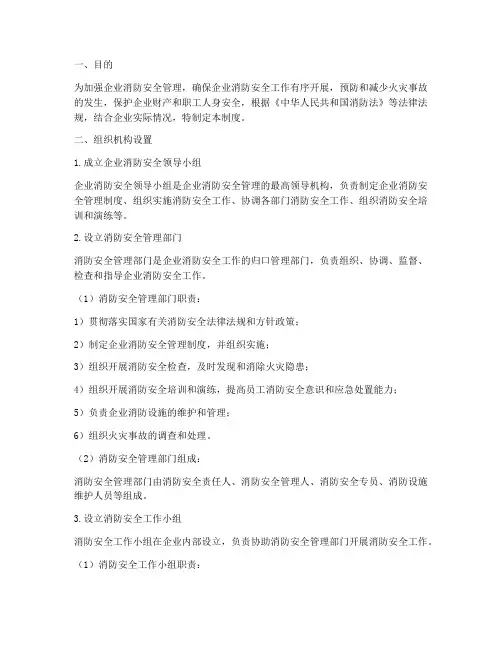 企业消防安全管理制度组织机构