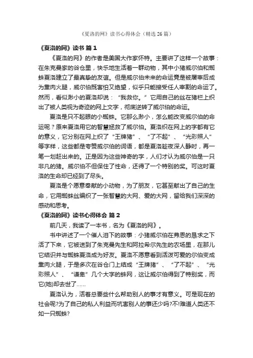 《夏洛的网》读书心得体会（精选26篇）