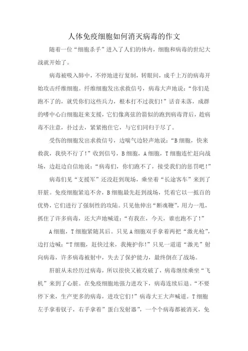 人体免疫细胞如何消灭病毒的作文