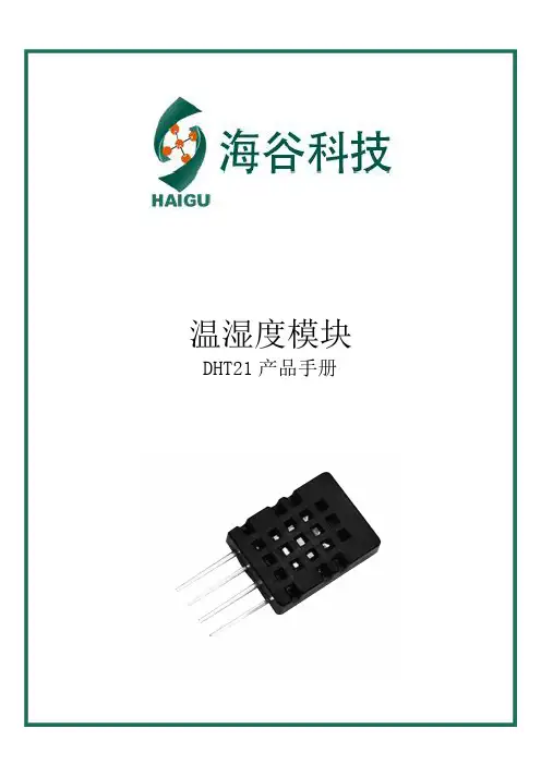 DHT21温湿度模块产品手册说明书