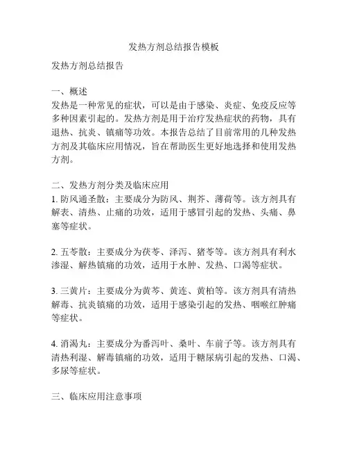 发热方剂总结报告模板