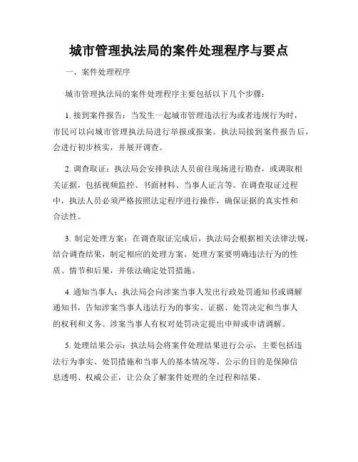 城市管理执法局的案件处理程序与要点