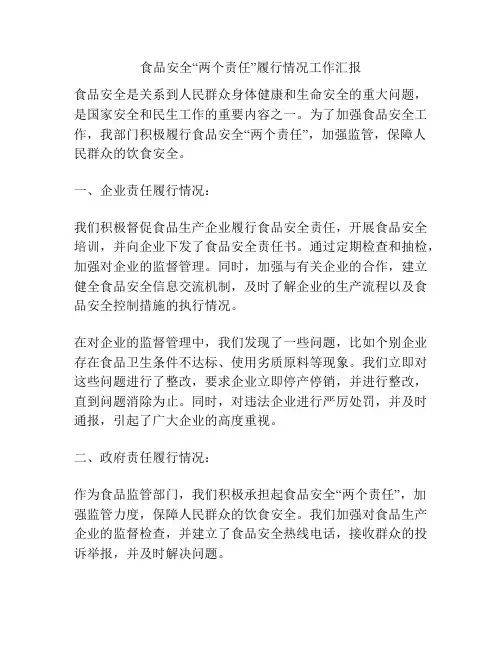 食品安全“两个责任”履行情况工作汇报