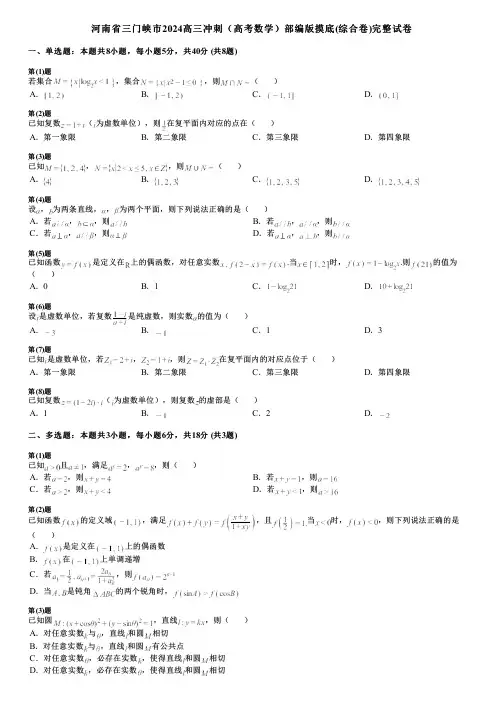 河南省三门峡市2024高三冲刺(高考数学)部编版摸底(综合卷)完整试卷