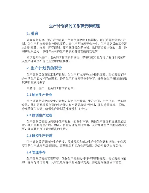 生产计划员的工作职责和流程