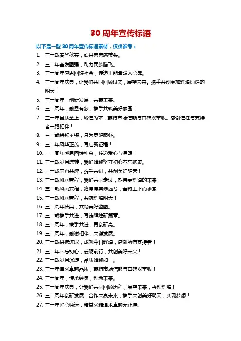 30周年宣传标语