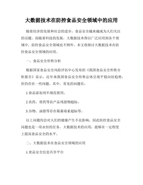 大数据技术在防控食品安全领域中的应用