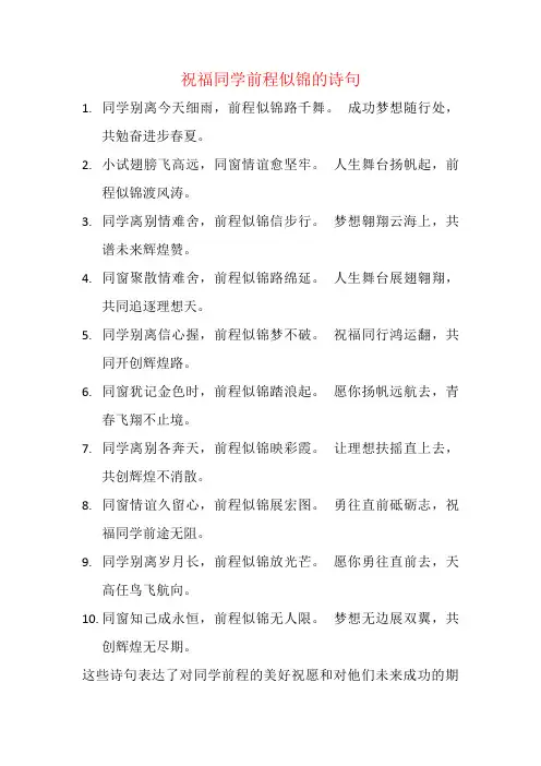 祝福同学前程似锦的诗句