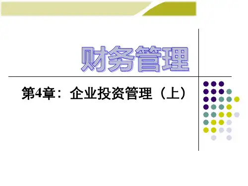 王化成《财务管理》(第三版)第4章_企业投资管理(上)