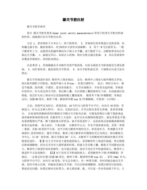 膝关节腔注射