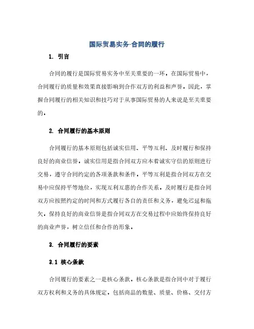 国际贸易实务-合同的履行