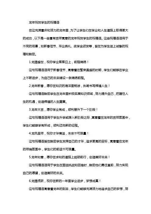 龙年祝贺学生的祝福语