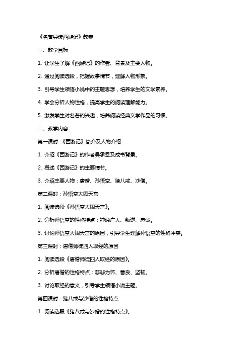 名著导读西游记教案