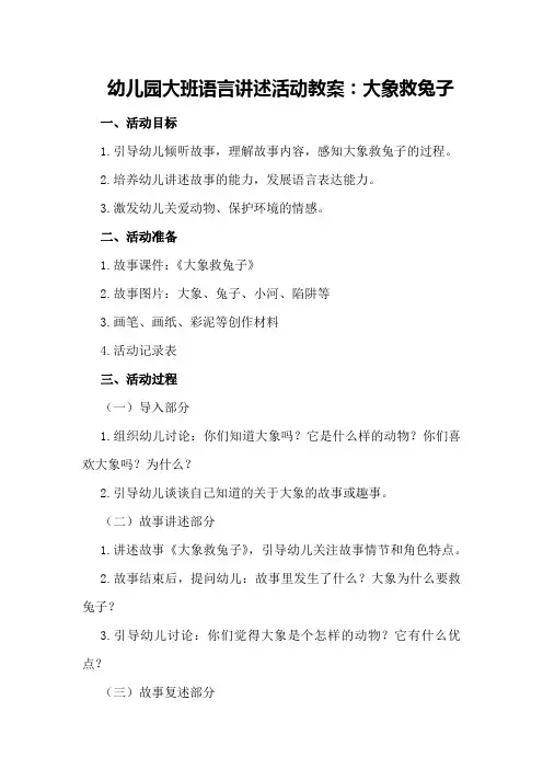 幼儿园大班语言讲述活动教案：大象救兔子