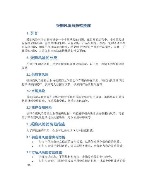 采购风险与防范措施