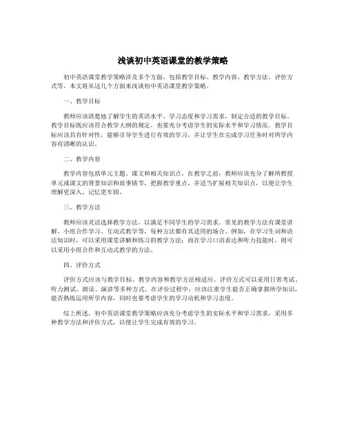 浅谈初中英语课堂的教学策略