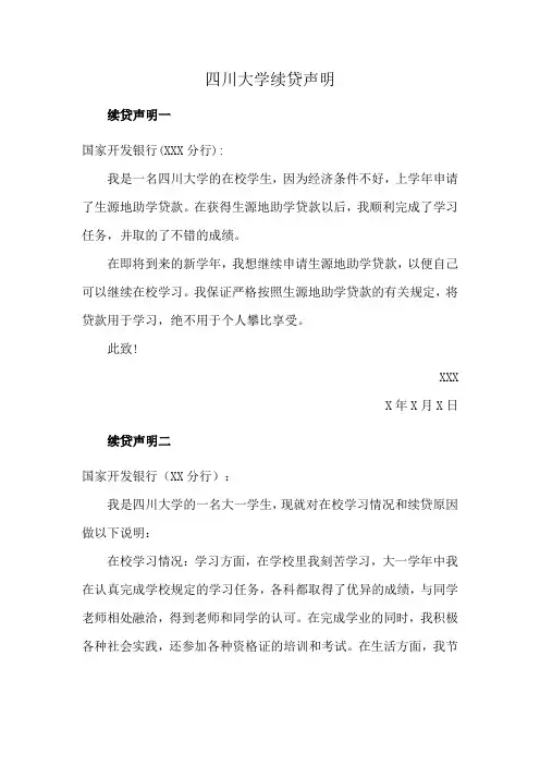 四川大学续贷声明