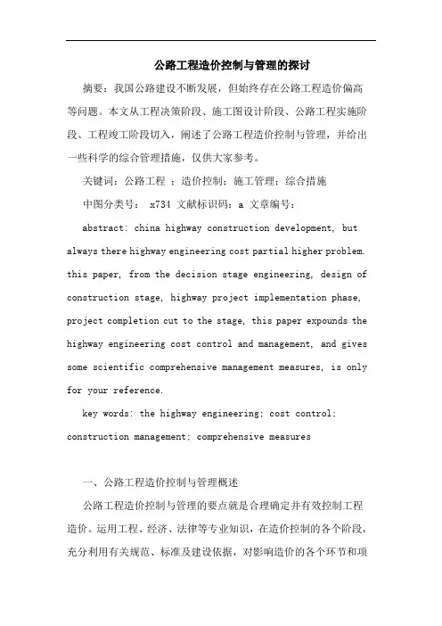 公路工程造价控制与管理论文