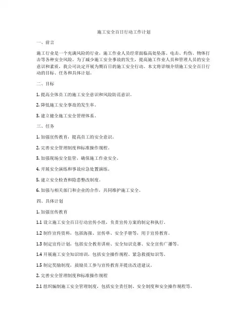 施工安全百日行动工作计划