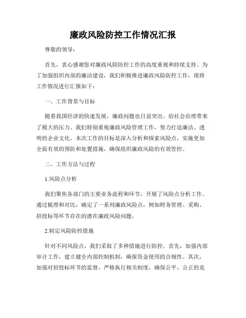 廉政风险防控工作情况汇报
