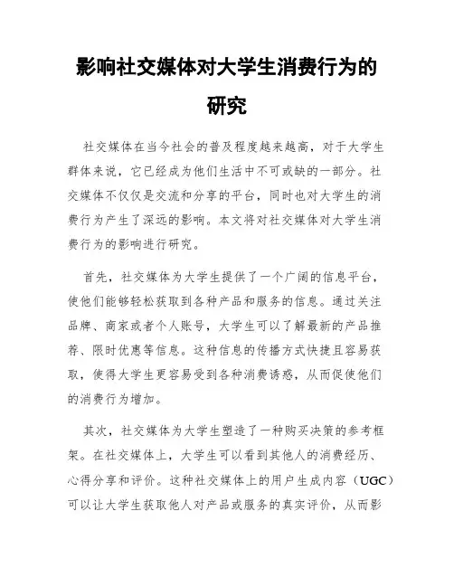影响社交媒体对大学生消费行为的研究