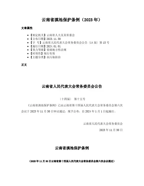 云南省滇池保护条例（2023年）