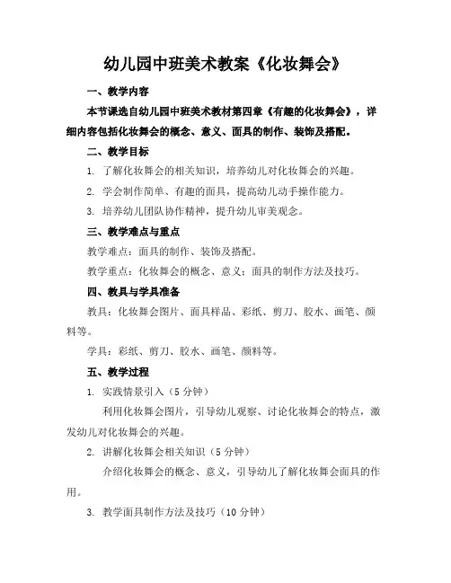 幼儿园中班美术教案《化妆舞会》(2)