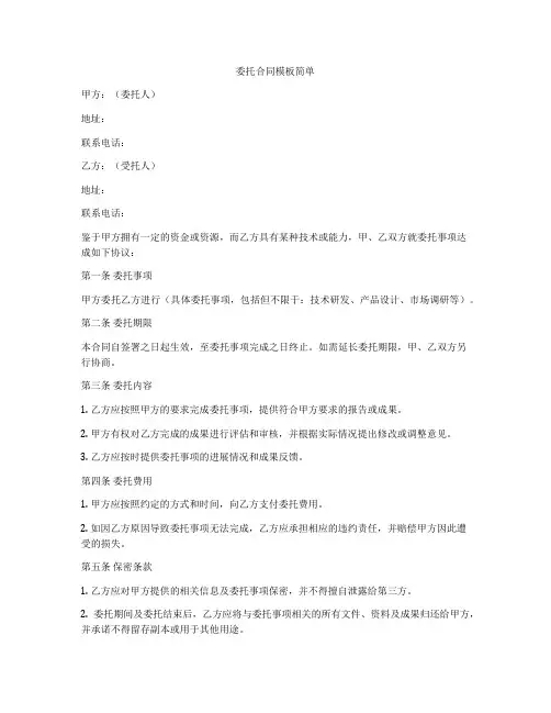 委托合同模板简单