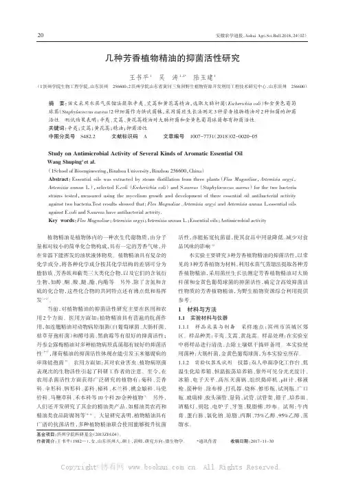 几种芳香植物精油的抑菌活性研究
