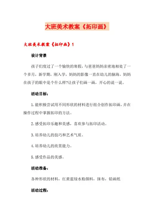 大班美术教案《拓印画》