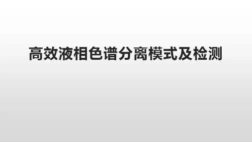 高效液相色谱分离模式及检测
