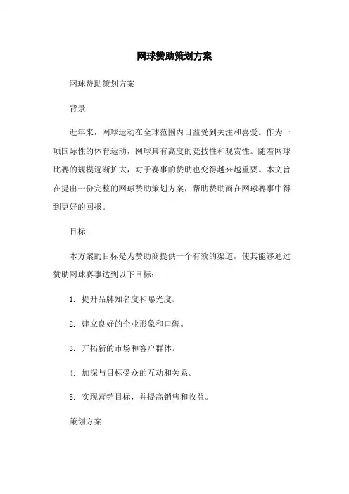 网球赞助策划方案