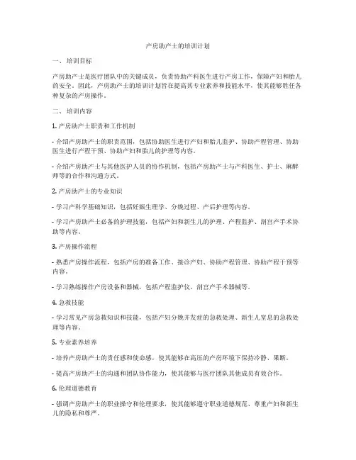 产房助产士的培训计划