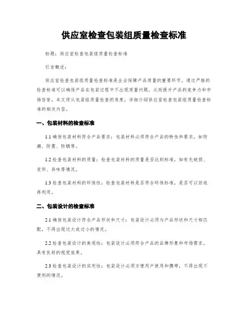 供应室检查包装组质量检查标准