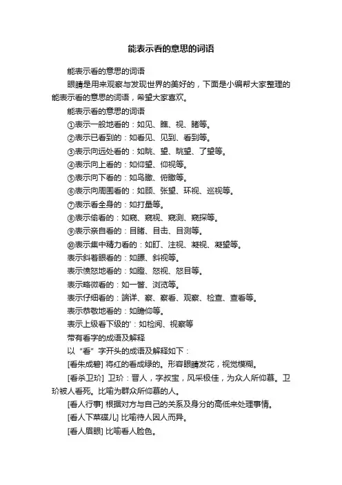 能表示看的意思的词语