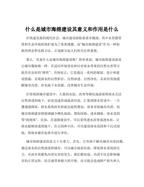 什么是城市海绵建设其意义和作用是什么