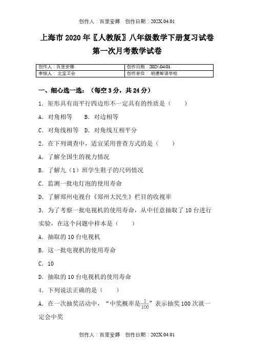 上海市2020〖人教版〗八年级数学下册复习试卷第一次月考数学试卷71